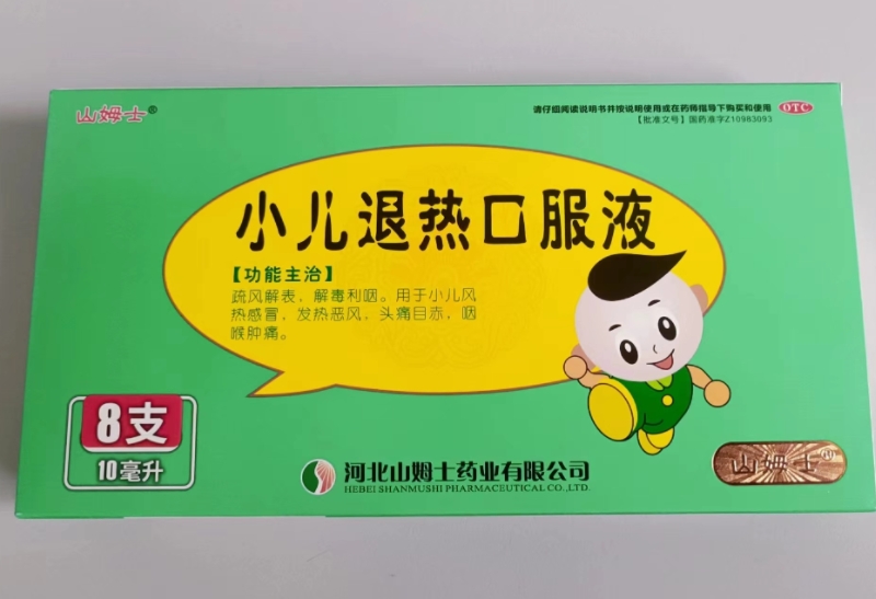 山姆士小儿退热口服液招商代理 8支