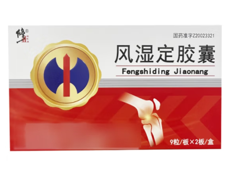 风湿定胶囊