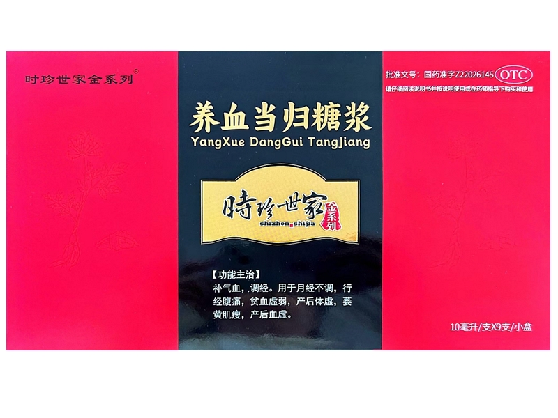 时珍世家金系列/时珍世家养血当归糖浆招商代理 9支 时珍世家金系列