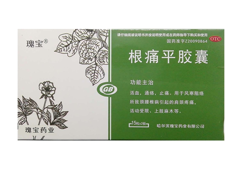 根痛平胶囊