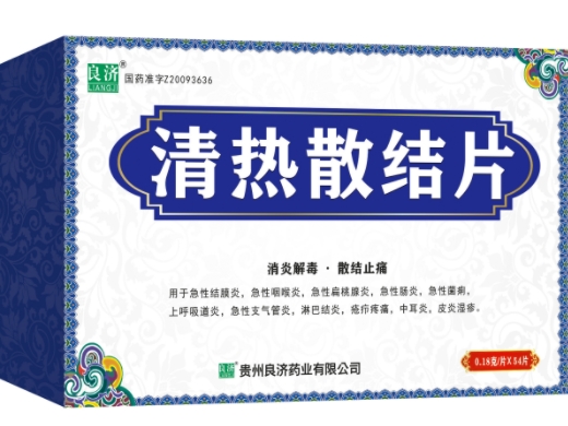 清热散结片