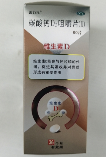 碳酸钙D3咀嚼片(Ⅱ)