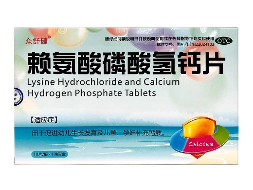 赖氨酸磷酸氢钙片