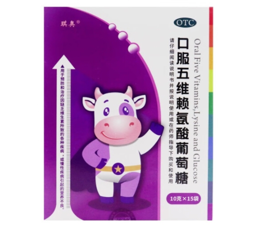 口服五维赖氨酸葡萄糖