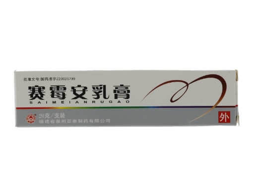 赛霉安乳膏