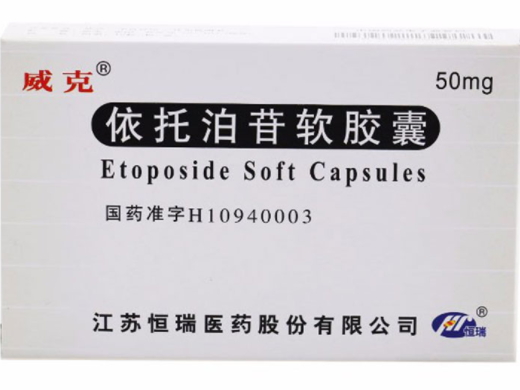 依托泊苷软胶囊