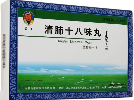 清肺十八味丸