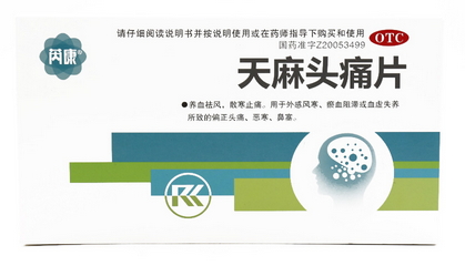 天麻头痛片