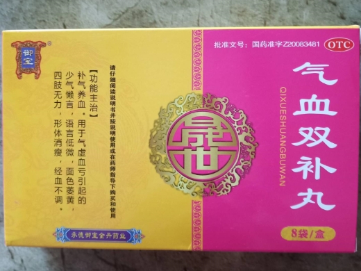 气血双补丸