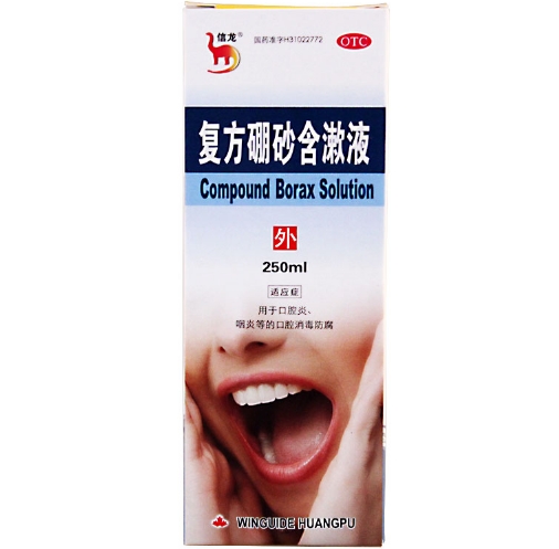 复方硼砂含漱液