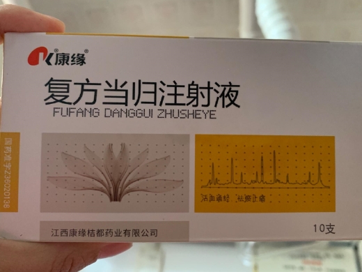 复方当归注射液