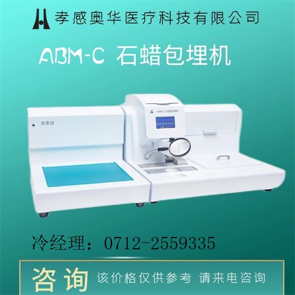 病理生物组织石蜡包埋机