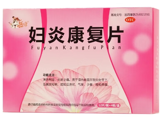 妇炎康复片