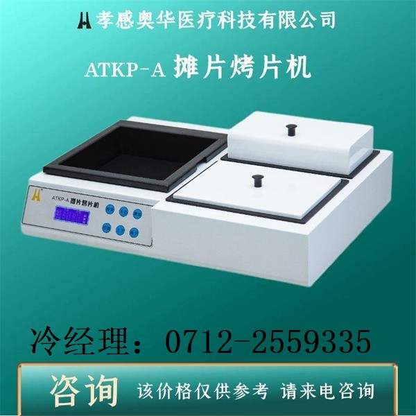 病理生物组织摊片烤片机