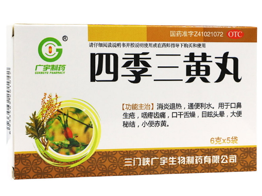 四季三黄丸
