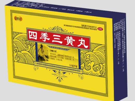 四季三黄丸