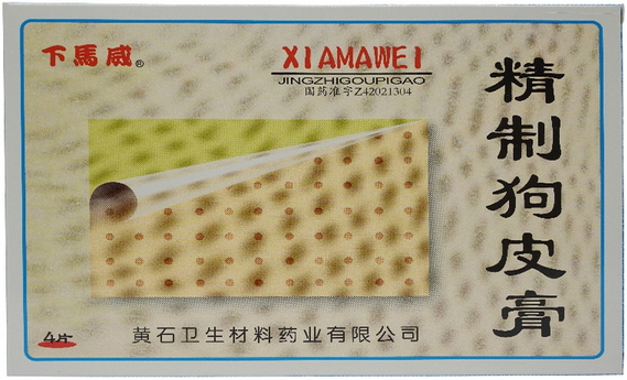 精制狗皮膏