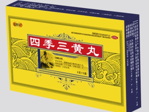 四季三黄丸