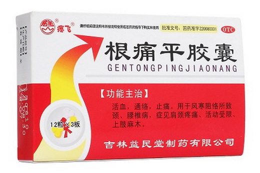 根痛平胶囊