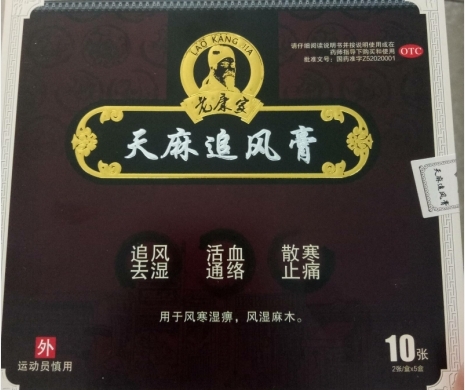 天麻追风膏