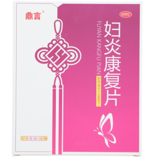 妇炎康复片