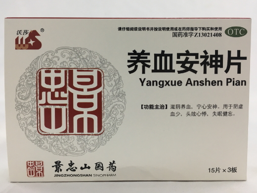 养血安神片