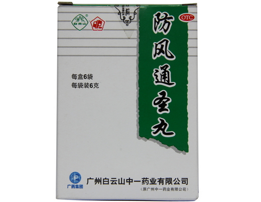 防风通圣丸