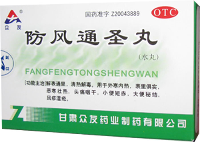 防风通圣丸