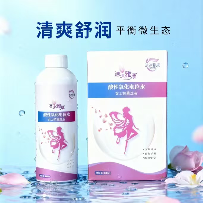 洁速雅康®酸性氧化电位水女士抗菌洗液