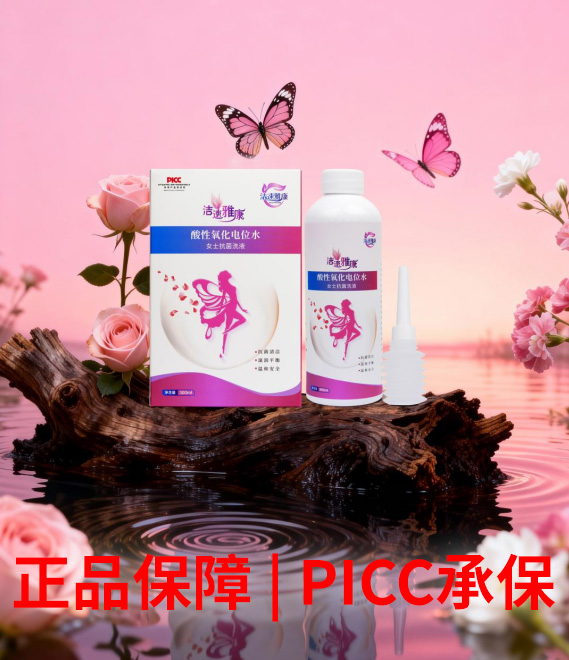 洁速雅康®酸性氧化电位水女士抗菌洗液
