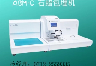 病理生物组织石蜡包埋机