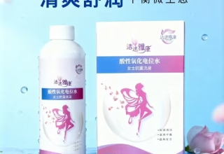洁速雅康®酸性氧化电位水女士抗菌洗液