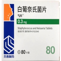 气片白葡奈氏菌片招商代理 80片