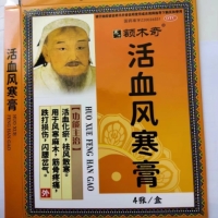 额木齐活血风寒膏招商代理 4张