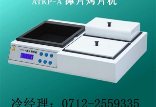 病理生物组织摊片烤片机