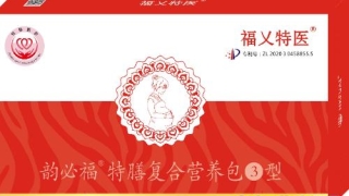 韵必福-特膳复合营养包3型