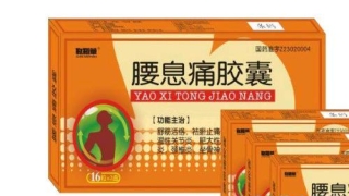 信华靰鞡草腰息痛胶囊48粒