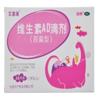 艾茵美/鑫烨维生素AD滴剂价格、说明书、作用、效果 1岁以上 48粒