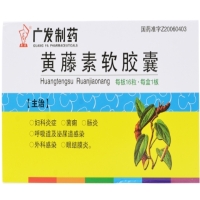 广发制药黄藤素软胶囊招商代理 16粒